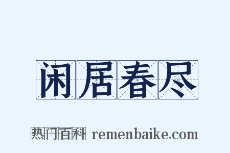闲居春尽是什么意思的图片